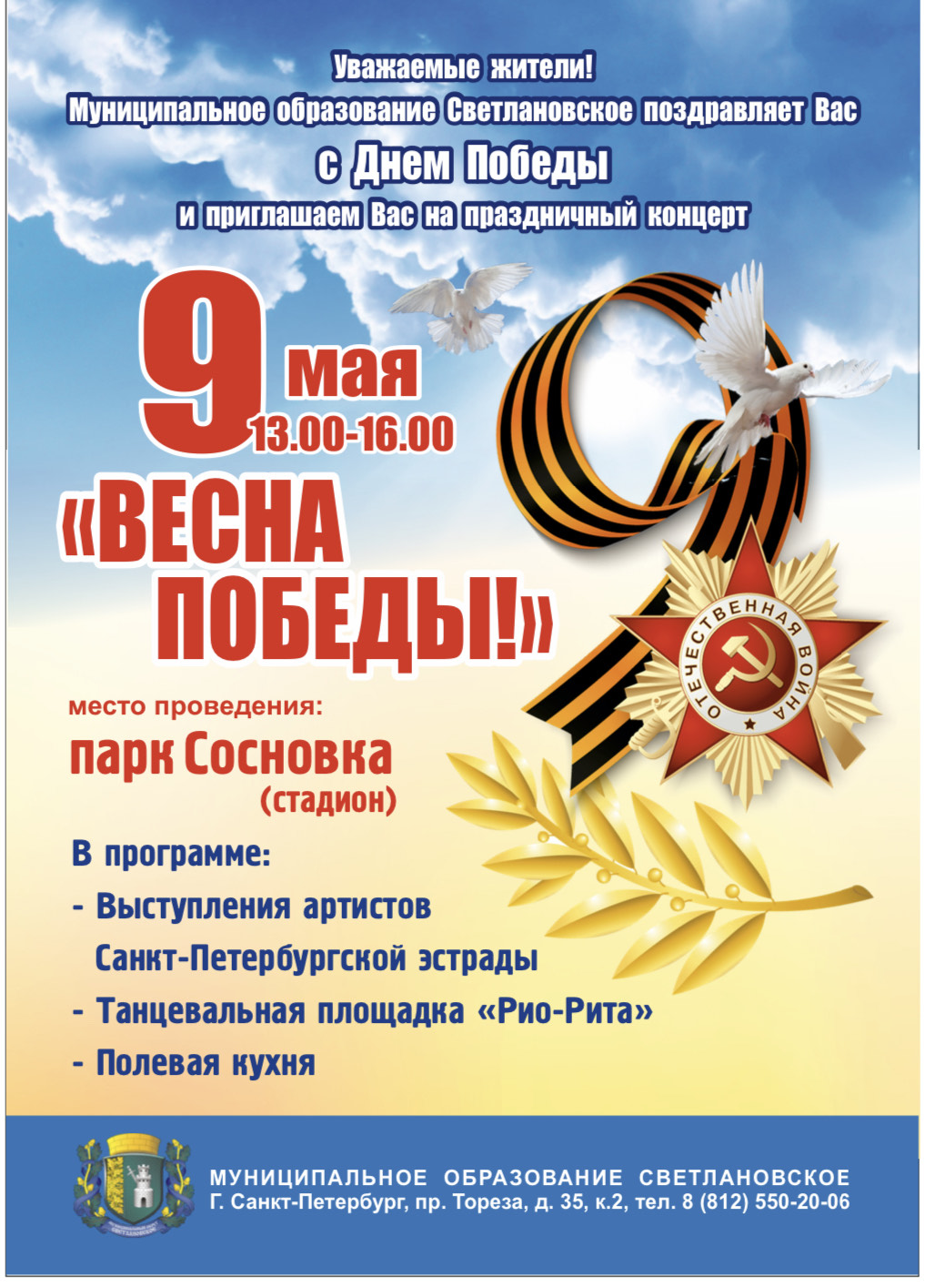 Весна победы!” 9 мая в парке Сосновка – Внутригородское муниципальное  образование Светлановское